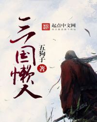 三国演义张悦楷评书