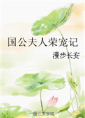 国公夫人短剧