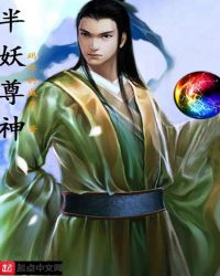 神印绝美半妖